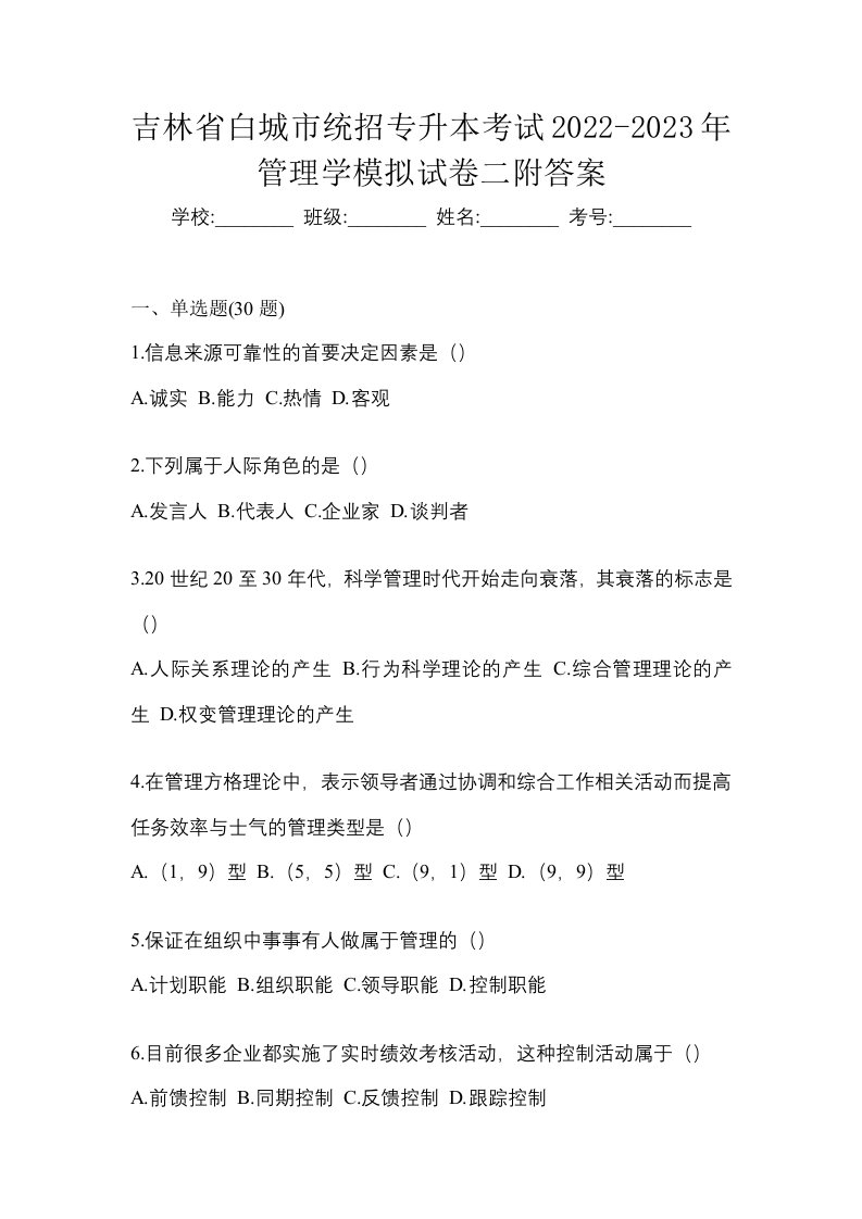 吉林省白城市统招专升本考试2022-2023年管理学模拟试卷二附答案