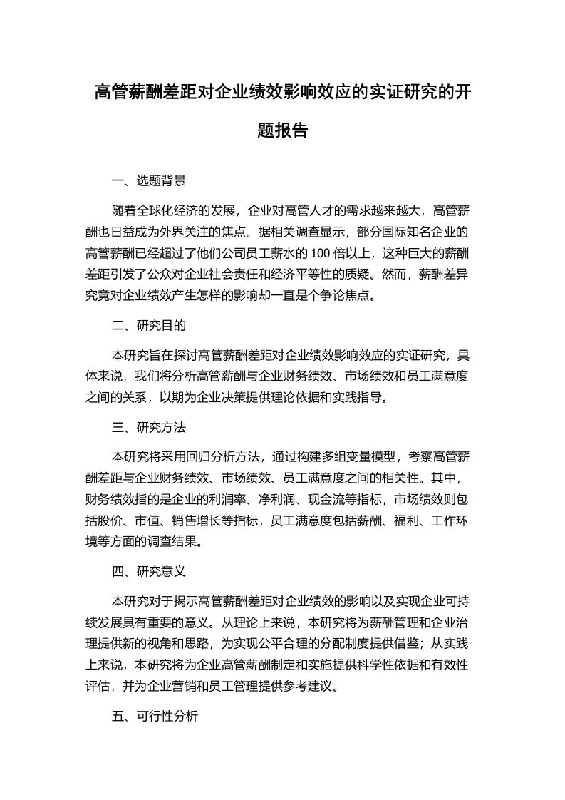 高管薪酬差距对企业绩效影响效应的实证研究的开题报告