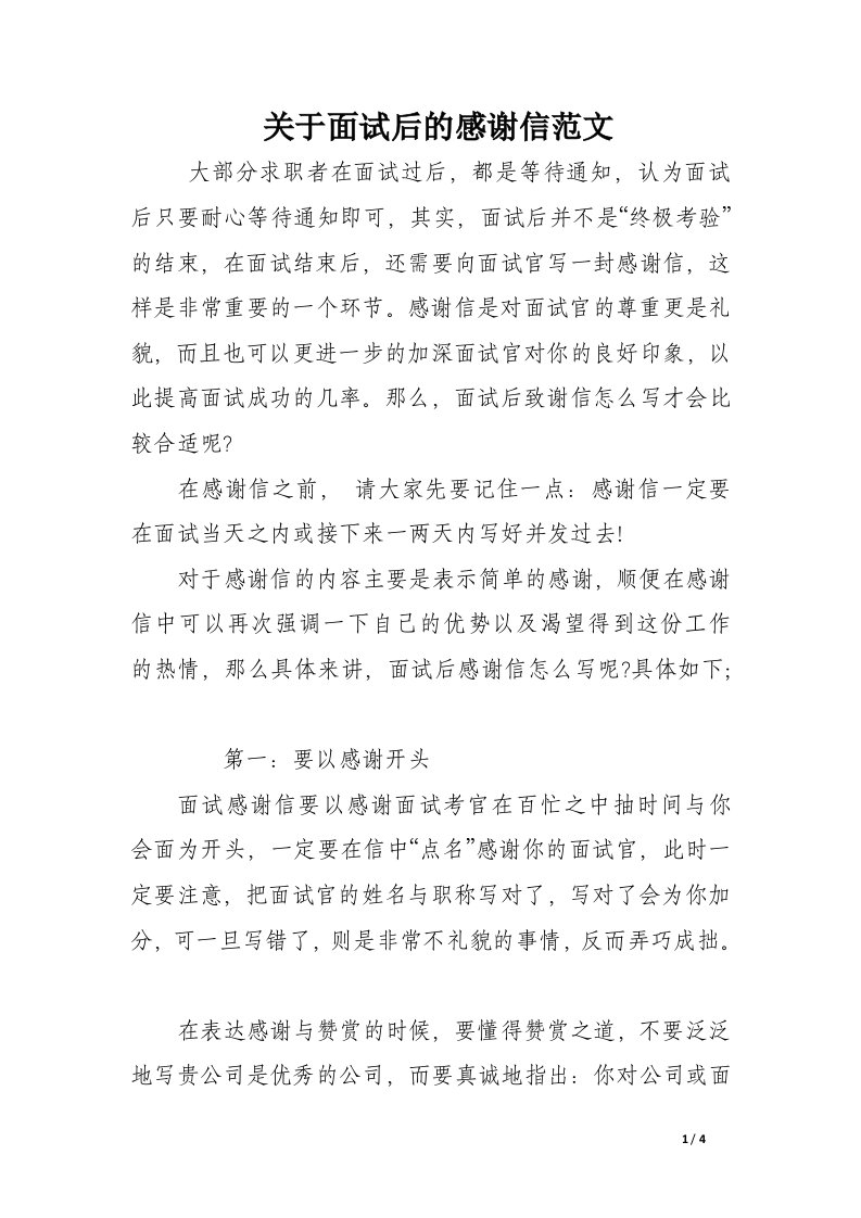 关于面试后的感谢信范文