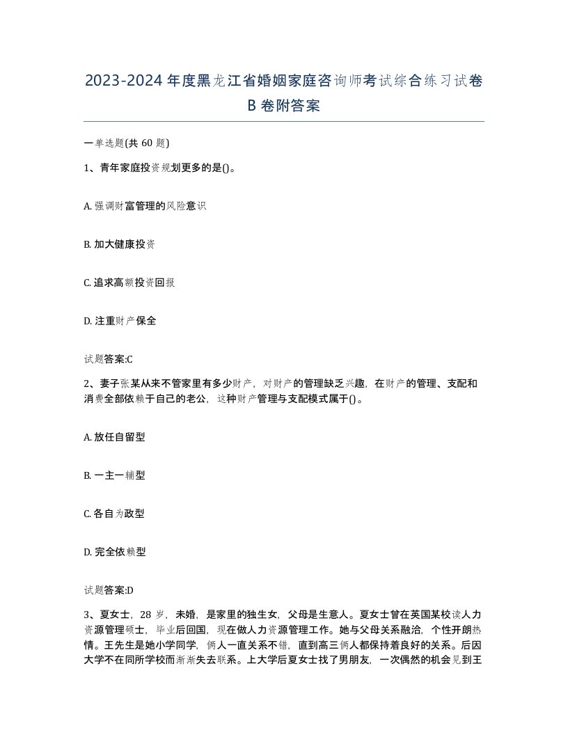 2023-2024年度黑龙江省婚姻家庭咨询师考试综合练习试卷B卷附答案