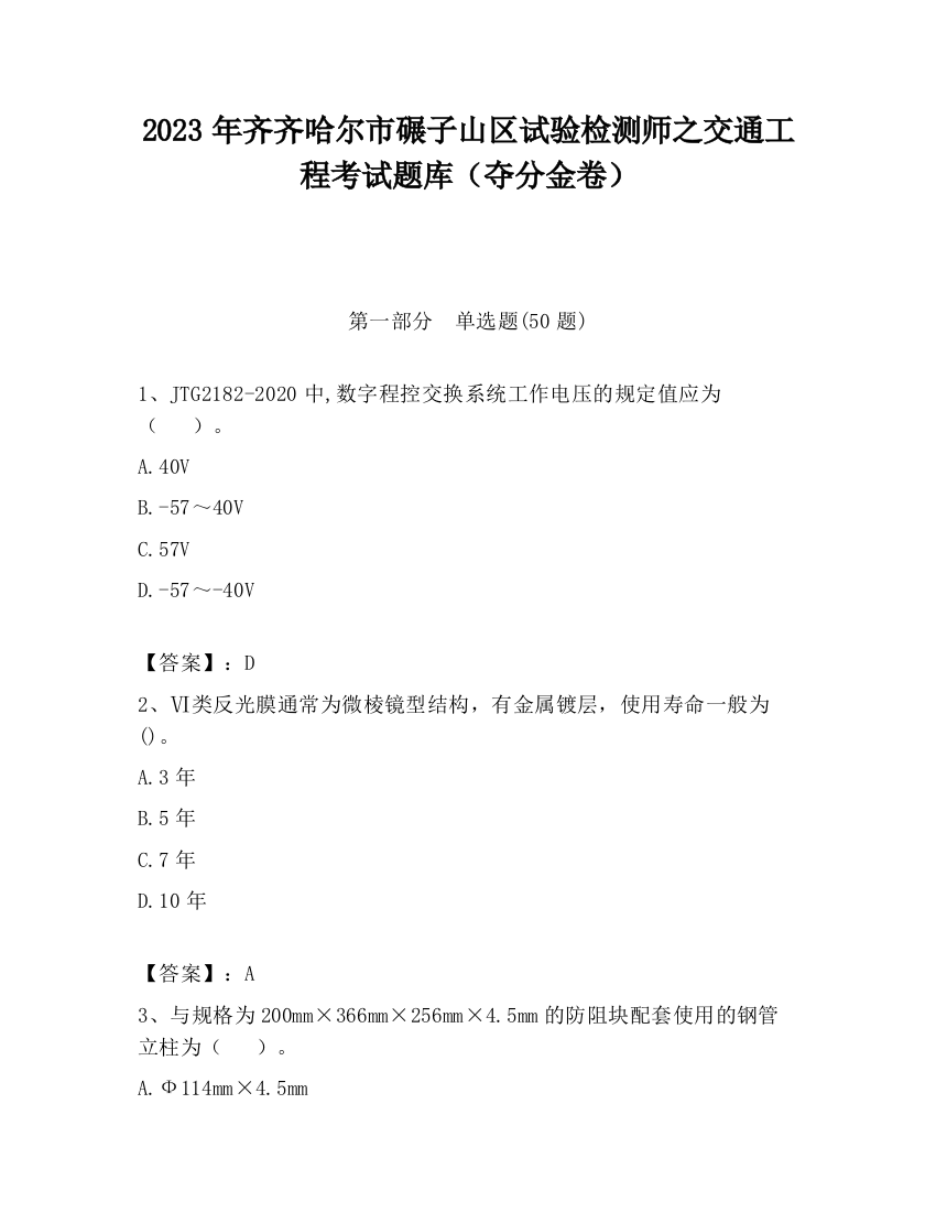 2023年齐齐哈尔市碾子山区试验检测师之交通工程考试题库（夺分金卷）