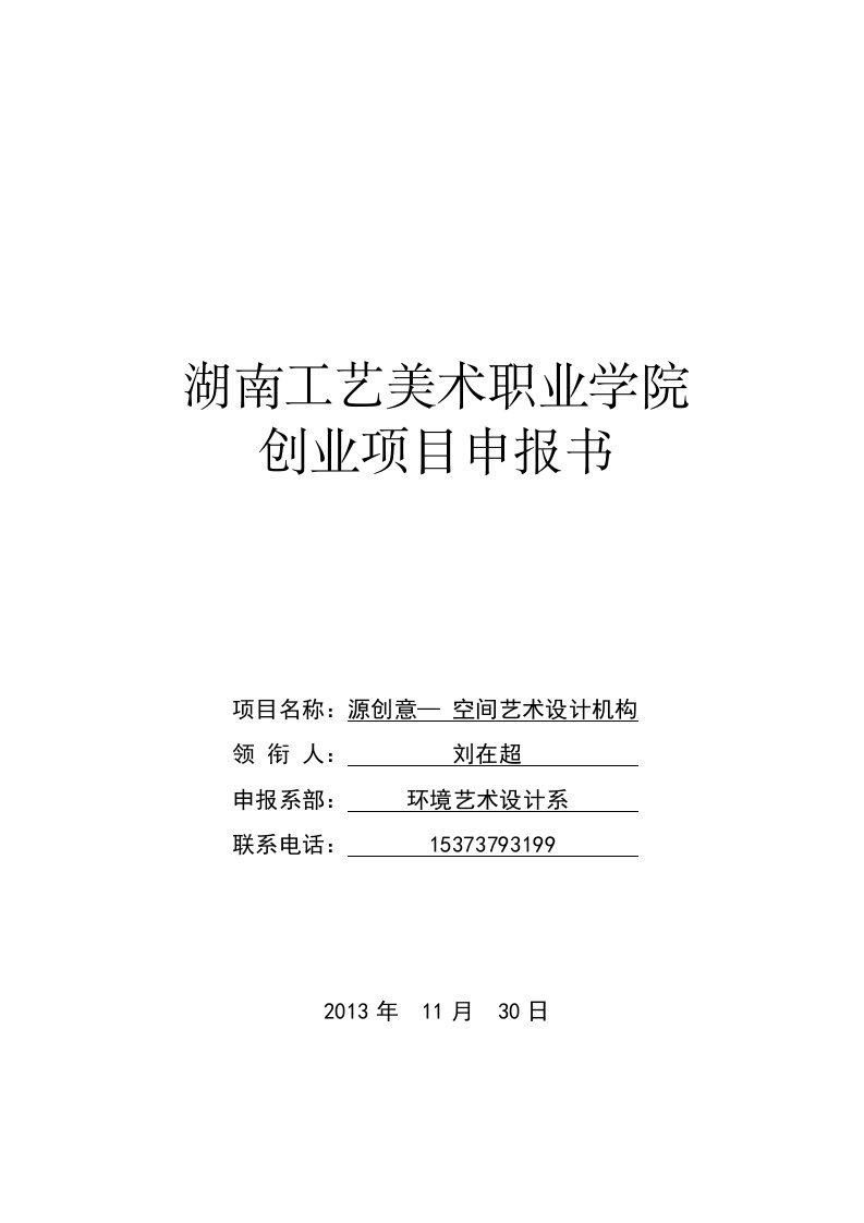 源创意—空间艺术设计机构投资建设可行性研究论证报告