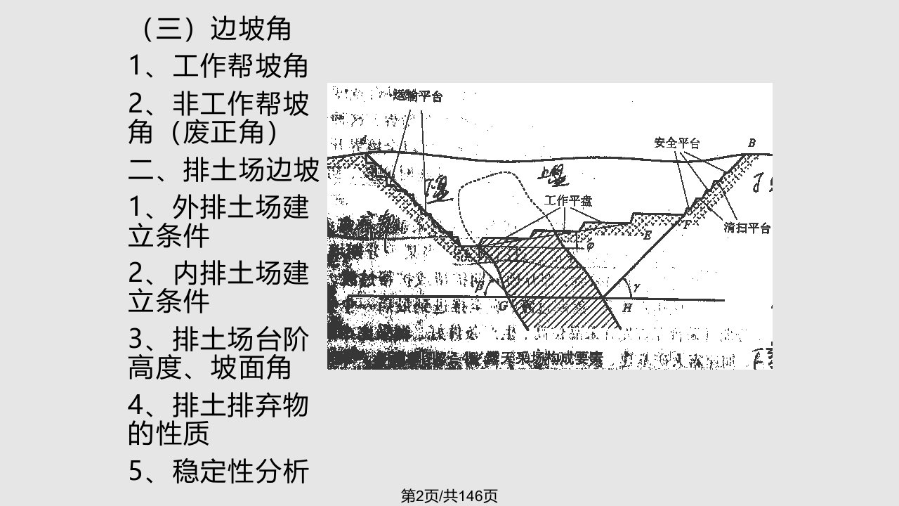 政史地露天矿边坡稳定所有章节整合