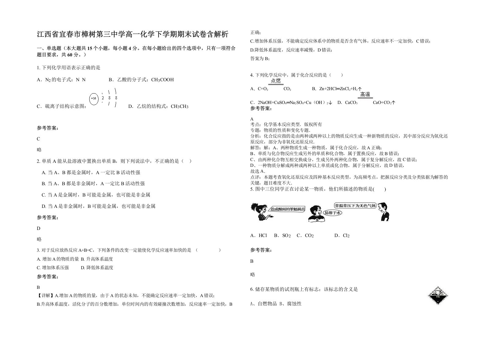 江西省宜春市樟树第三中学高一化学下学期期末试卷含解析