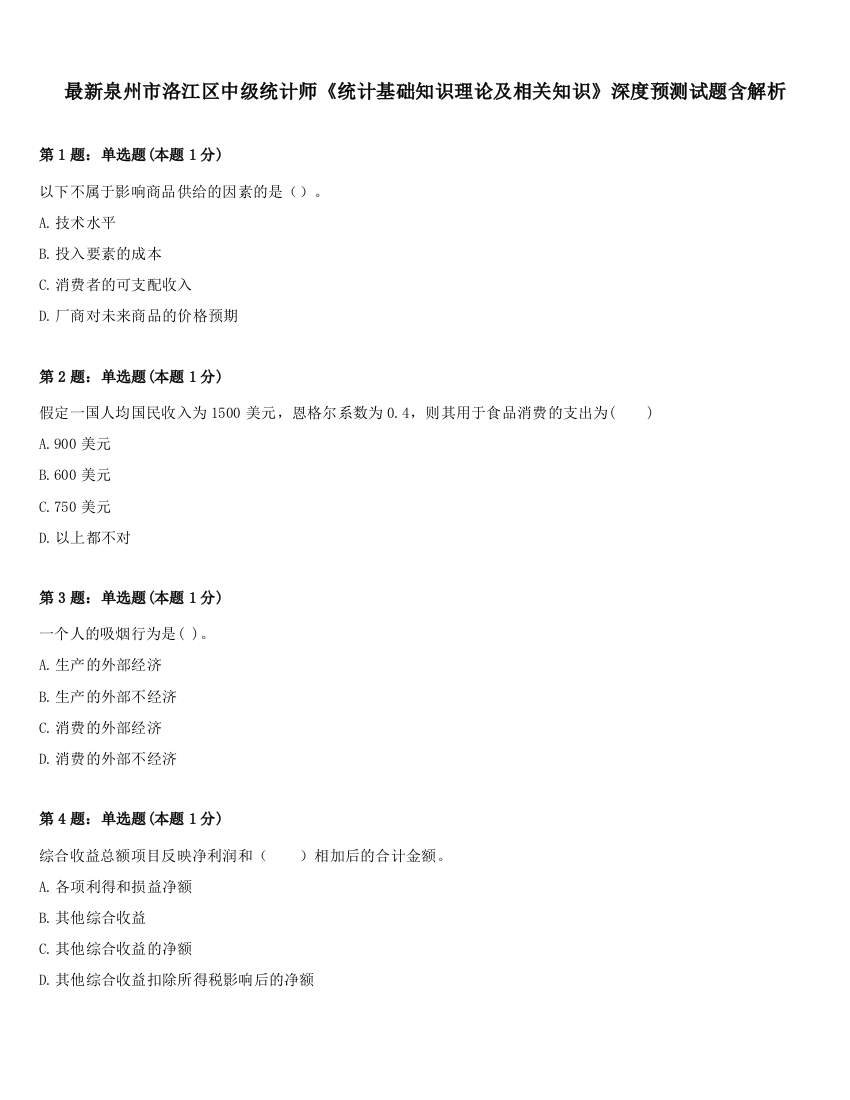 最新泉州市洛江区中级统计师《统计基础知识理论及相关知识》深度预测试题含解析