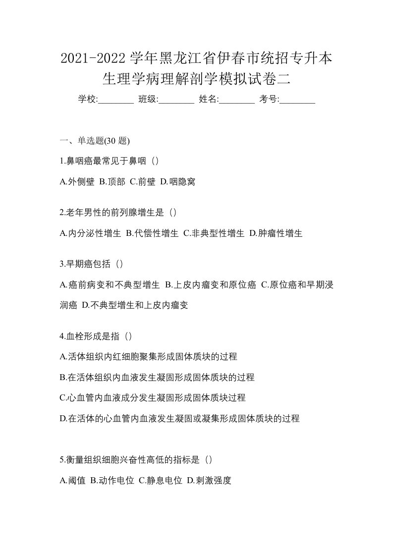 2021-2022学年黑龙江省伊春市统招专升本生理学病理解剖学模拟试卷二