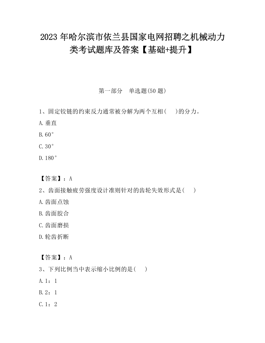 2023年哈尔滨市依兰县国家电网招聘之机械动力类考试题库及答案【基础+提升】