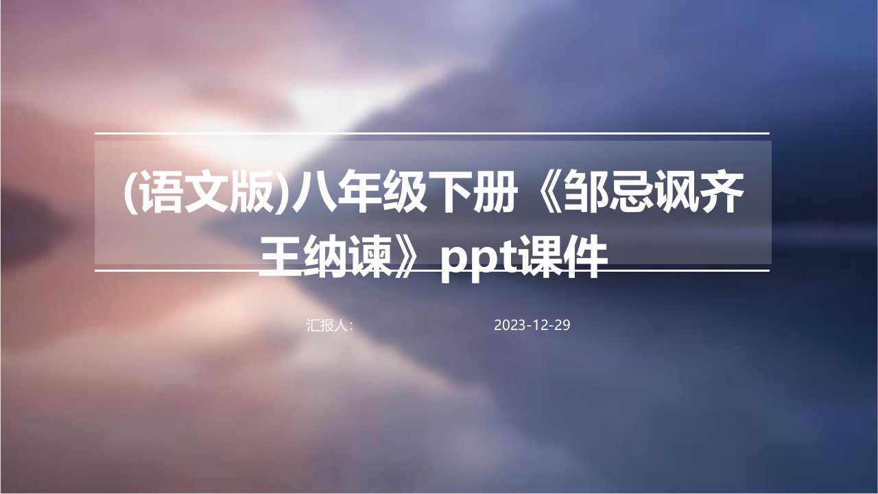 (语文版)八年级下册《邹忌讽齐王纳谏》ppt课件