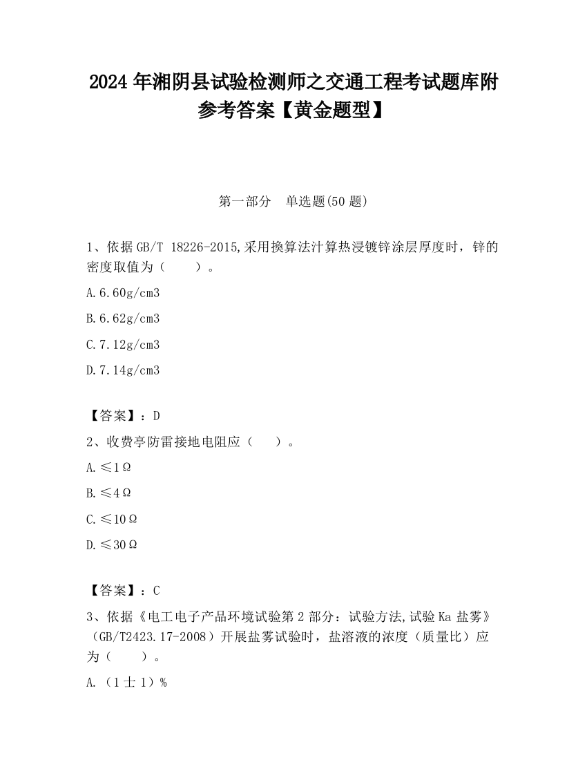 2024年湘阴县试验检测师之交通工程考试题库附参考答案【黄金题型】