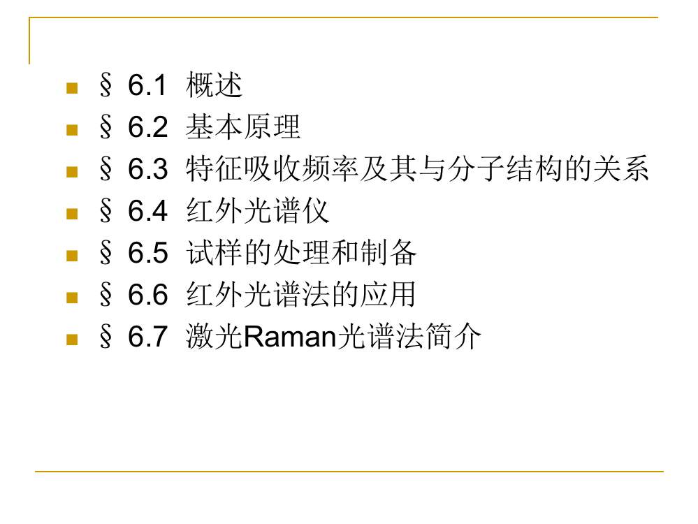 理学红外光谱法