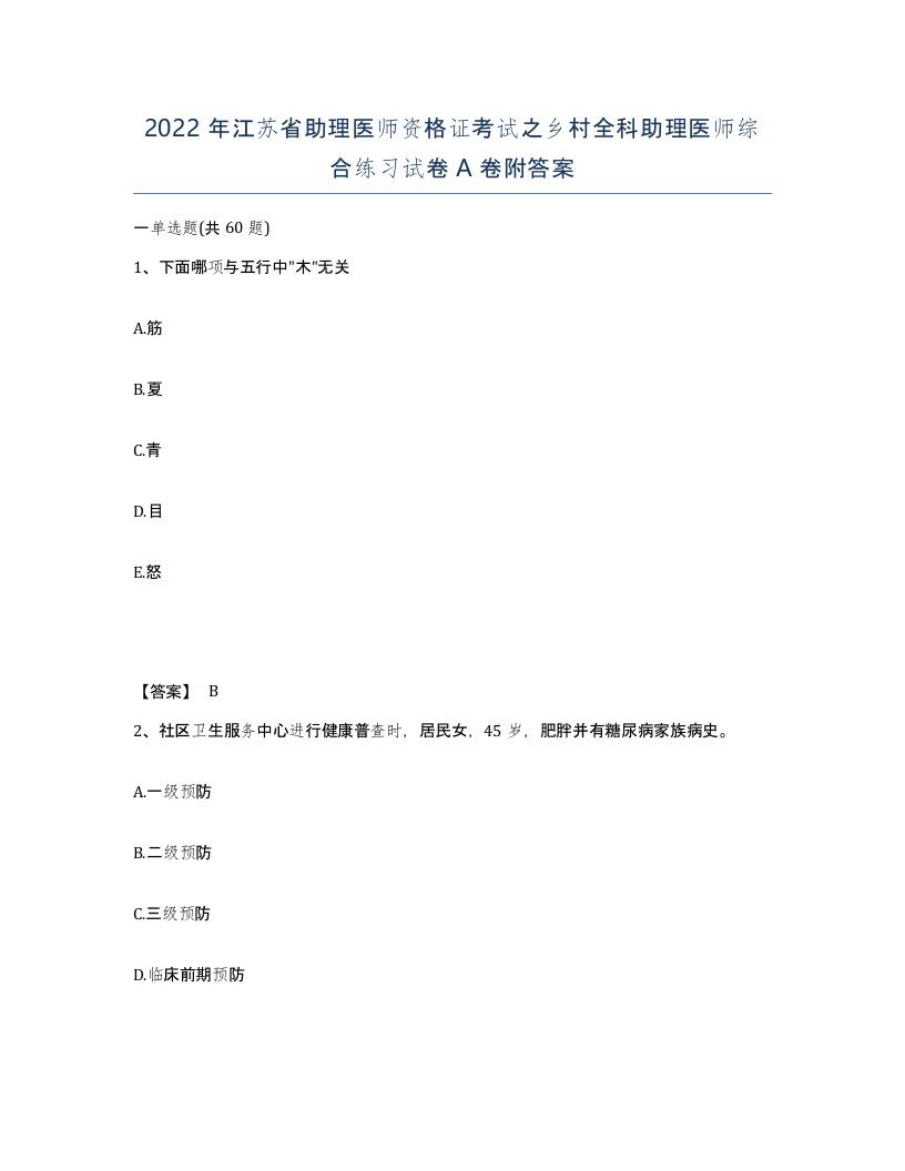 2022年江苏省助理医师资格证考试之乡村全科助理医师综合练习试卷A卷附答案