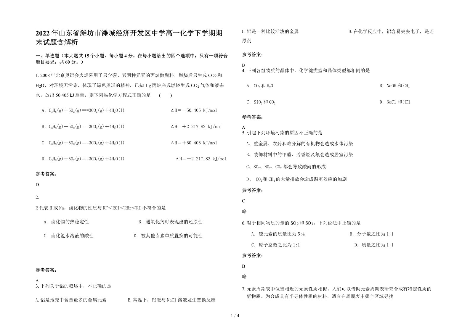 2022年山东省潍坊市潍城经济开发区中学高一化学下学期期末试题含解析