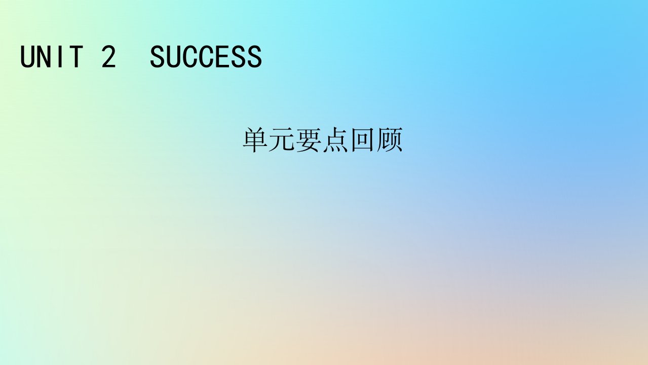 新教材同步系列2024春高中英语Unit2Success单元要点回顾课件北师大版选择性必修第一册