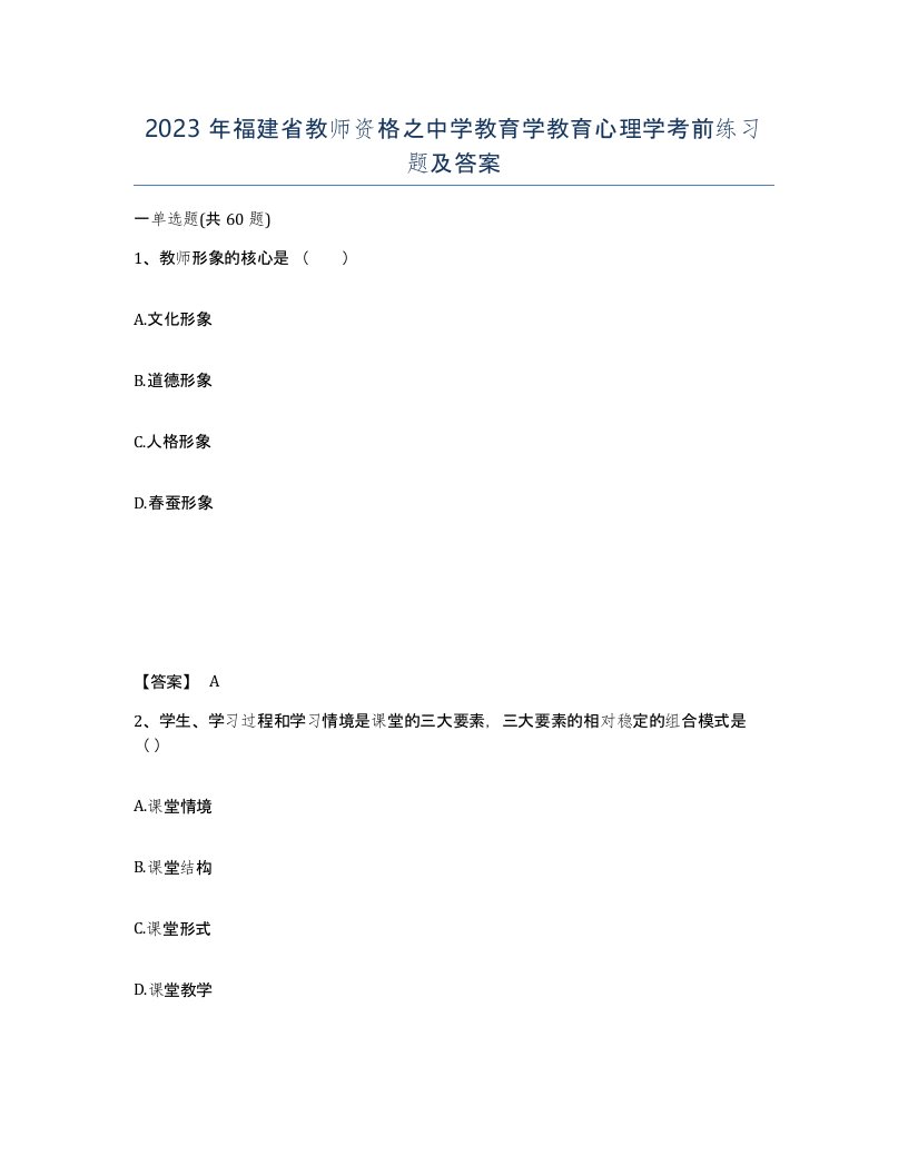 2023年福建省教师资格之中学教育学教育心理学考前练习题及答案