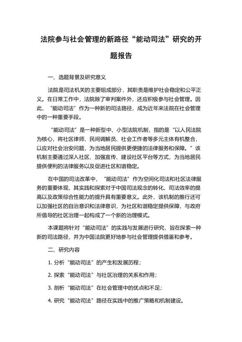 法院参与社会管理的新路径“能动司法”研究的开题报告