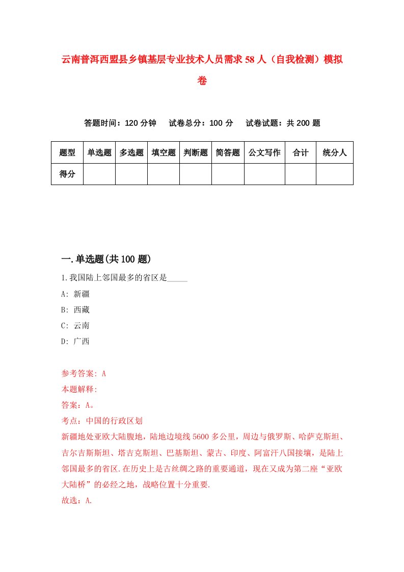 云南普洱西盟县乡镇基层专业技术人员需求58人自我检测模拟卷3