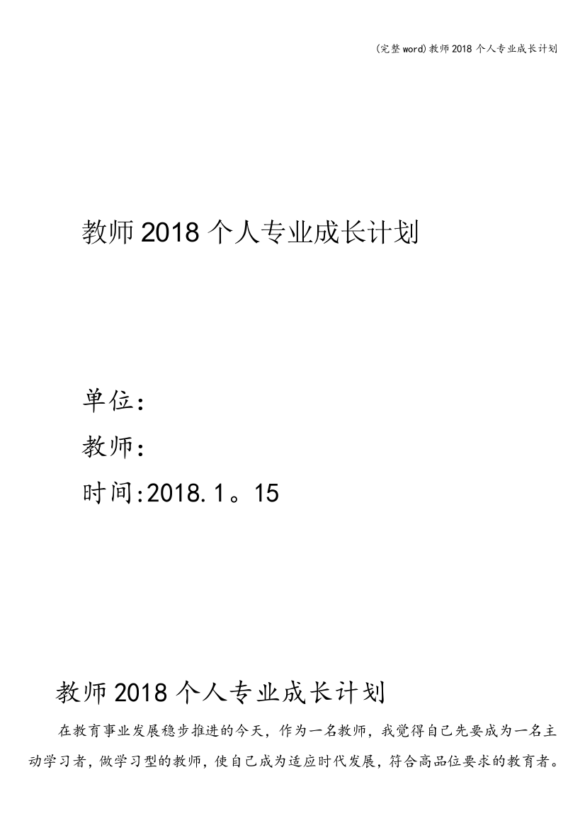 教师2018个人专业成长计划