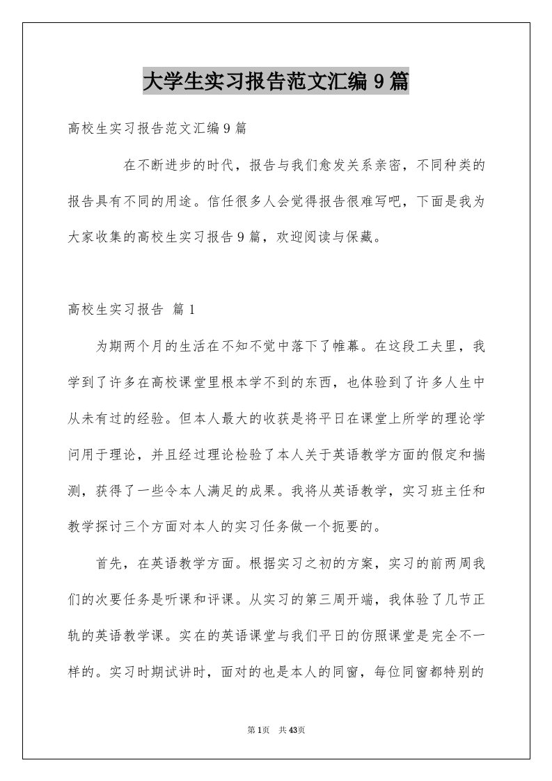 大学生实习报告范文汇编9篇范文