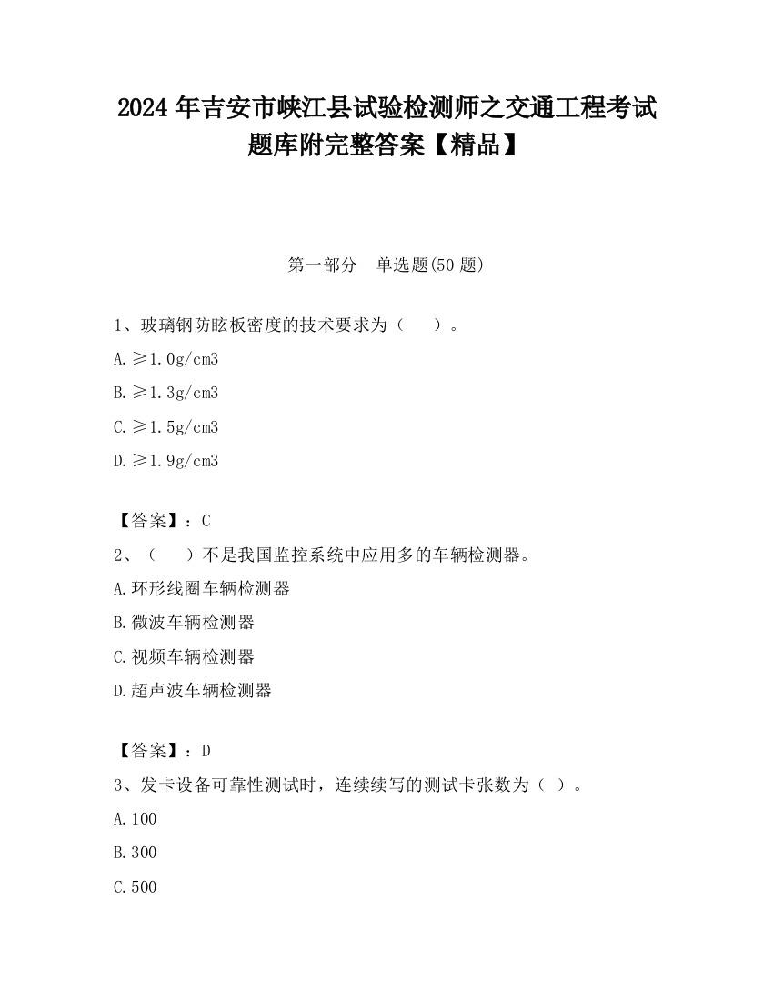 2024年吉安市峡江县试验检测师之交通工程考试题库附完整答案【精品】