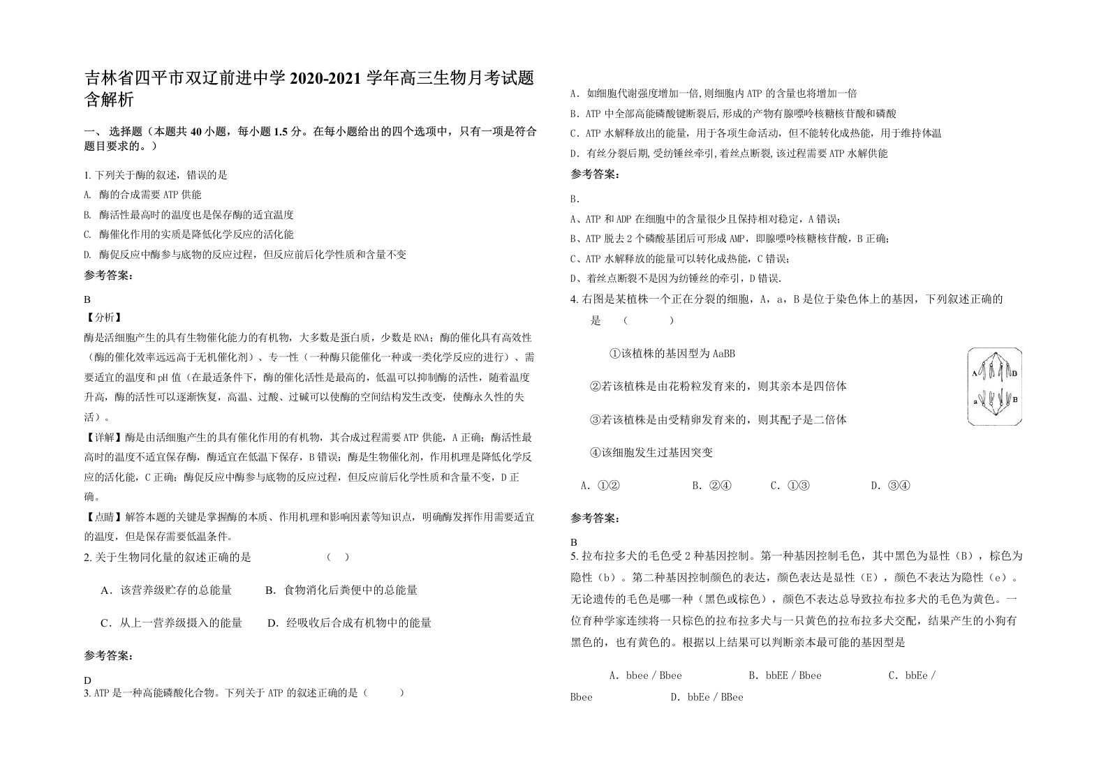 吉林省四平市双辽前进中学2020-2021学年高三生物月考试题含解析