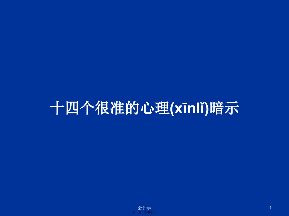 十四个很准的心理暗示学习教案