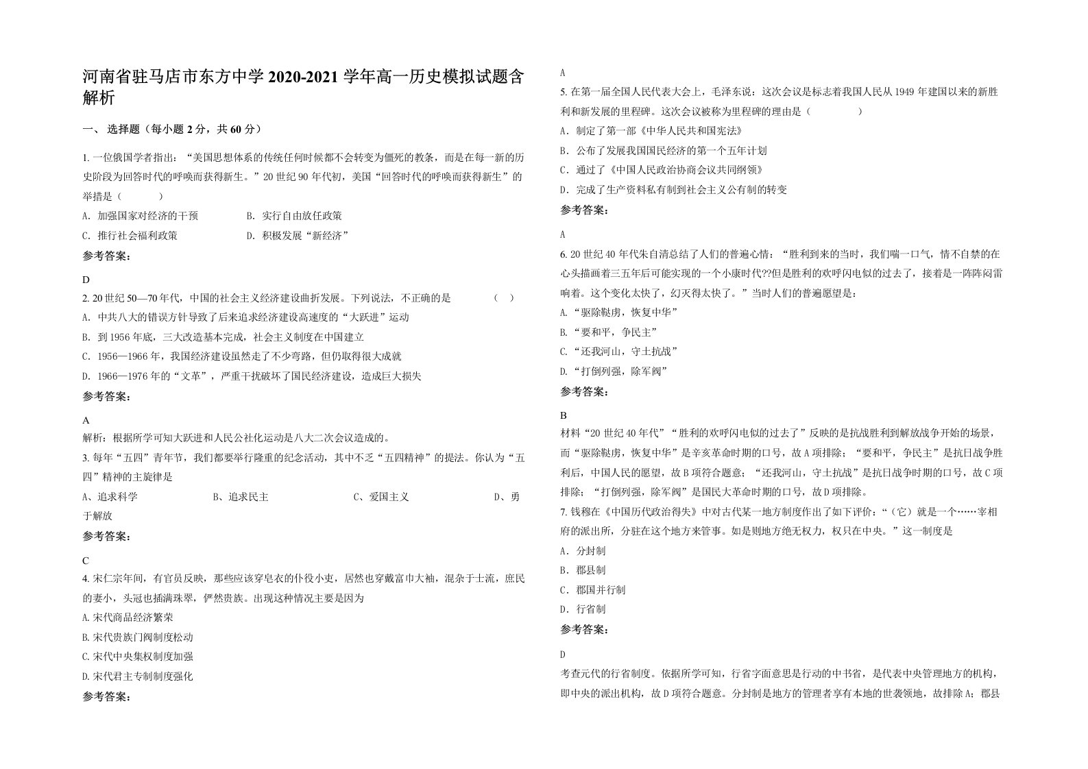 河南省驻马店市东方中学2020-2021学年高一历史模拟试题含解析