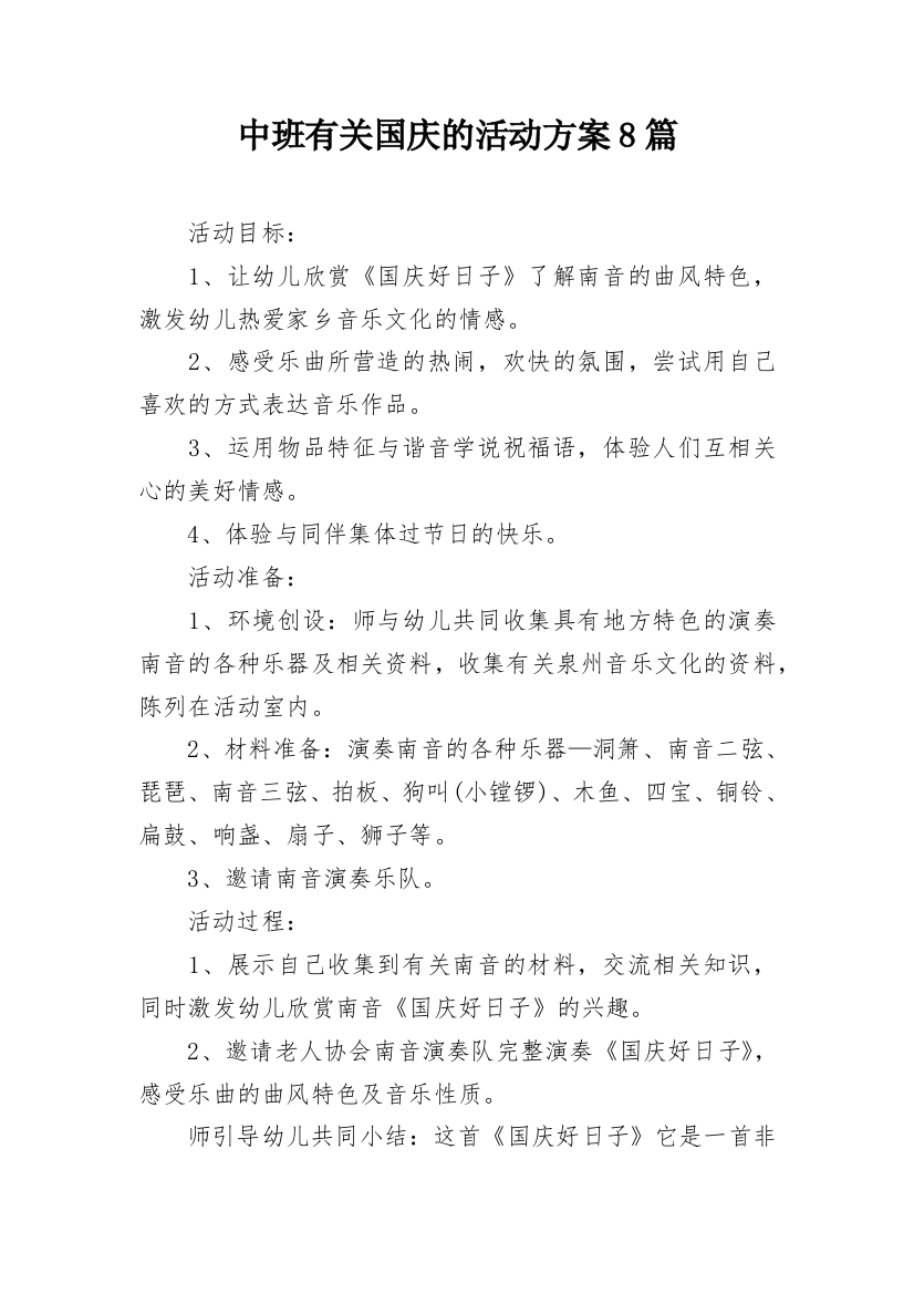 中班有关国庆的活动方案8篇_1