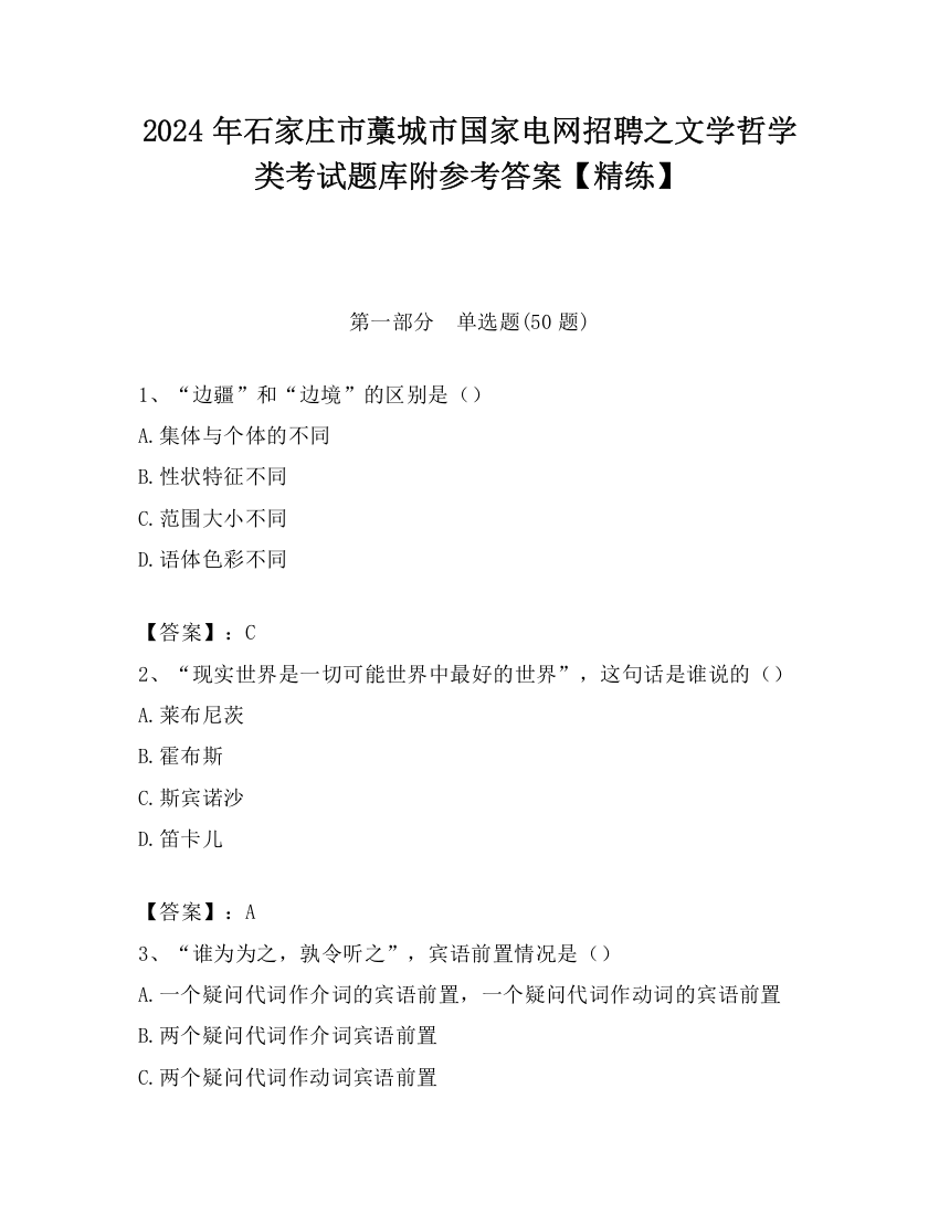 2024年石家庄市藁城市国家电网招聘之文学哲学类考试题库附参考答案【精练】