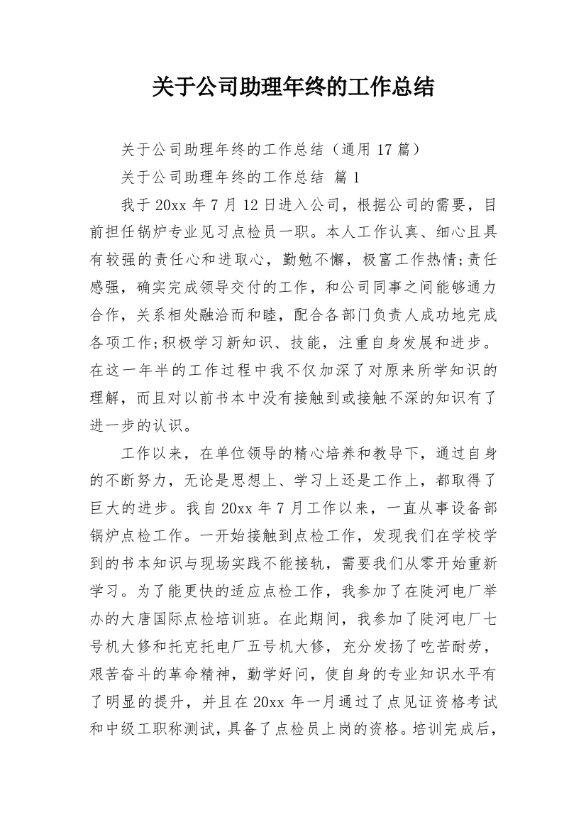 关于公司助理年终的工作总结_3