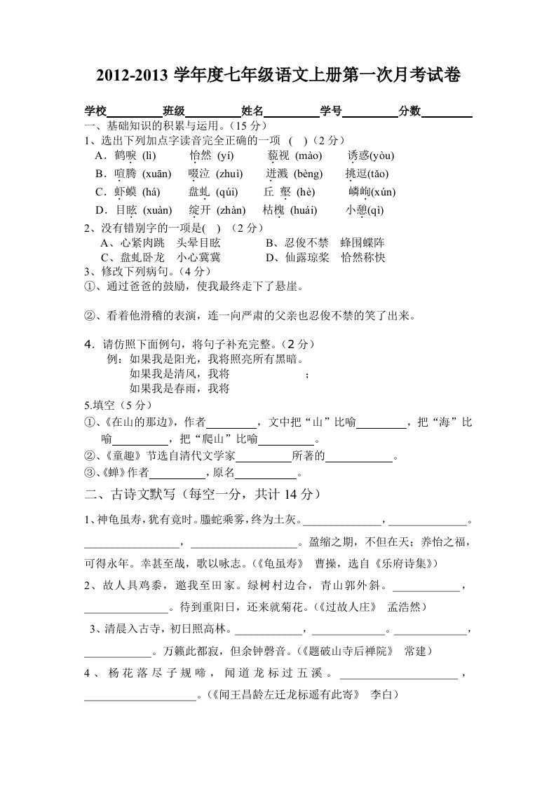 2012-2013学年七年级上语文月考题