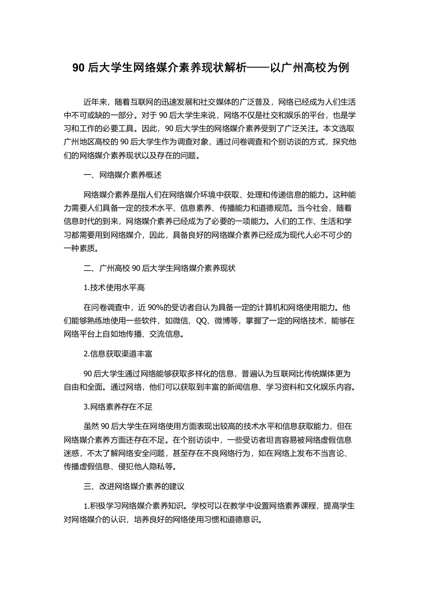 90后大学生网络媒介素养现状解析——以广州高校为例