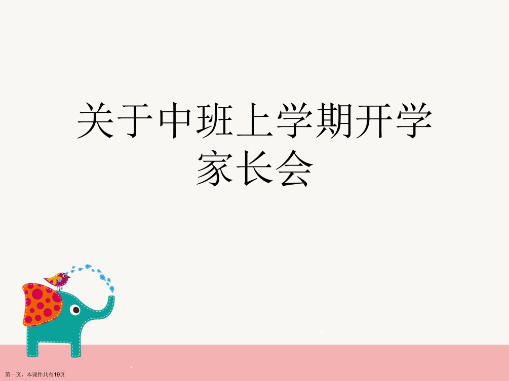 中班上学期开学家长会精选课件