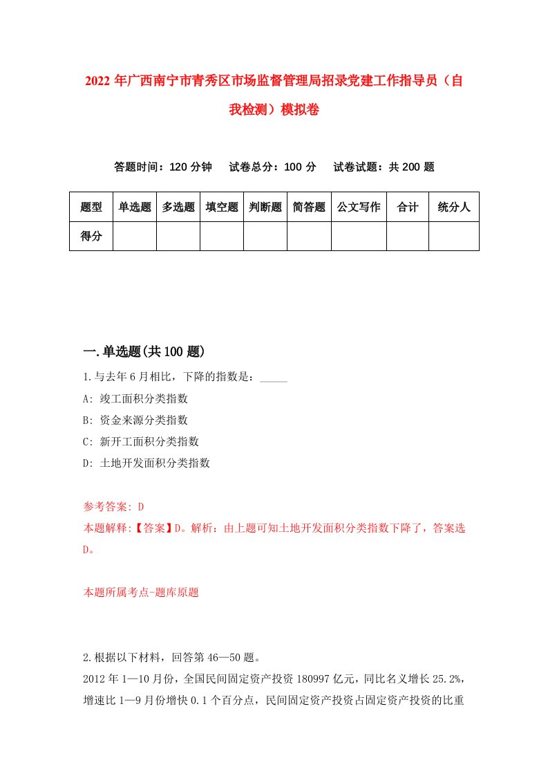 2022年广西南宁市青秀区市场监督管理局招录党建工作指导员自我检测模拟卷3