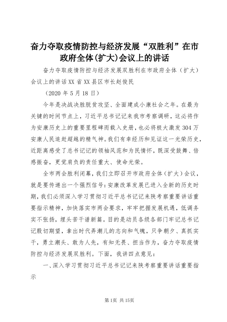 奋力夺取疫情防控与经济发展“双胜利”在市政府全体(扩大)会议上的致辞