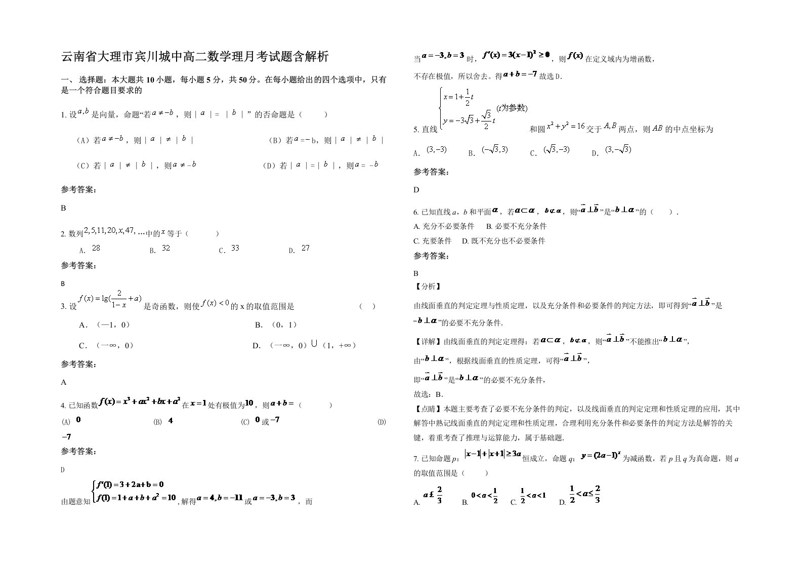 云南省大理市宾川城中高二数学理月考试题含解析