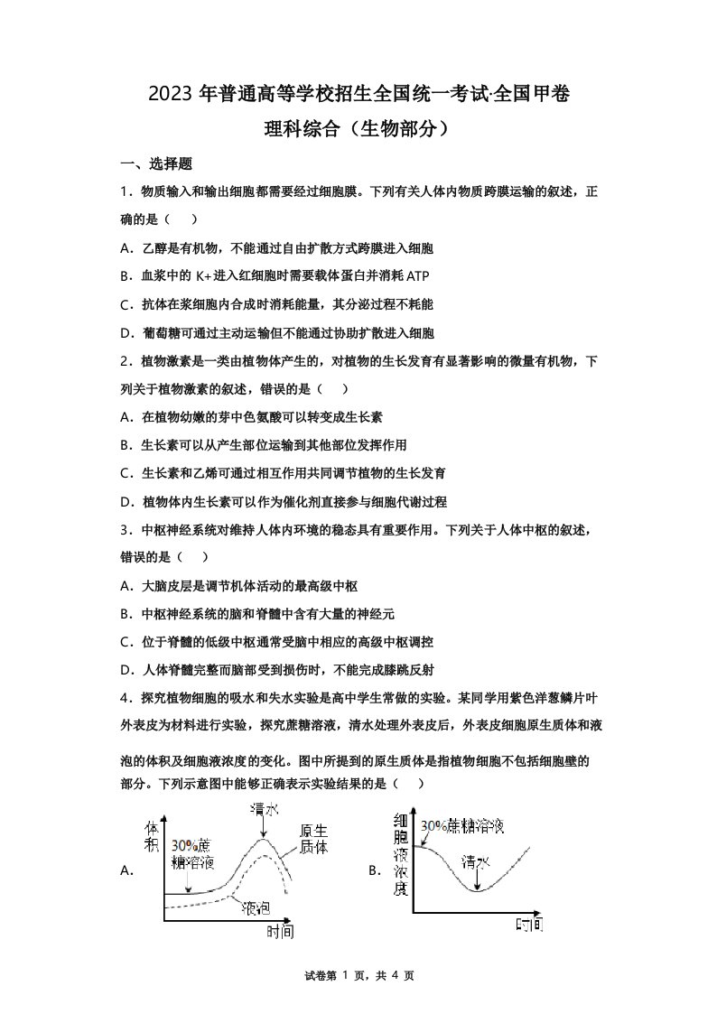 2023年高考全国甲卷理综生物高考真题解析