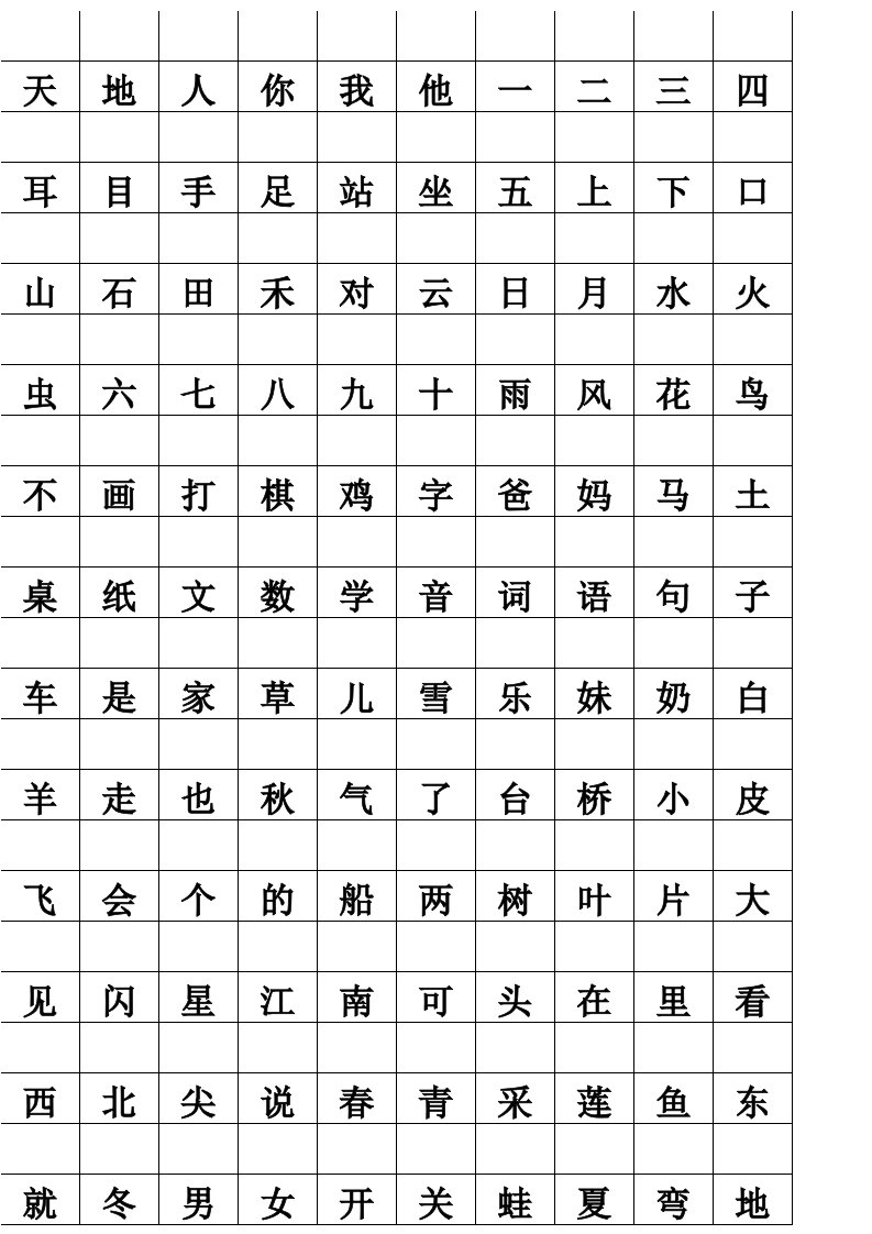 人教版一年级上册生字表