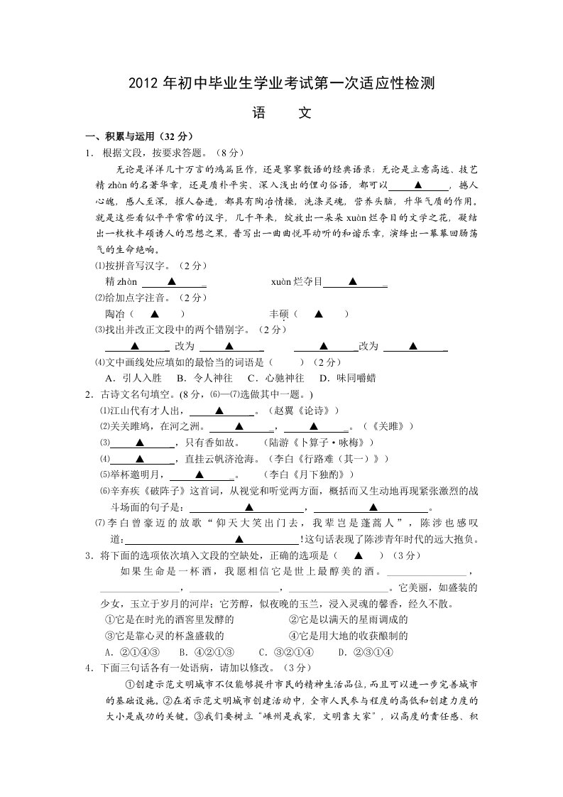 2012年初中毕业生学业考试第一次适应性检测语文试卷