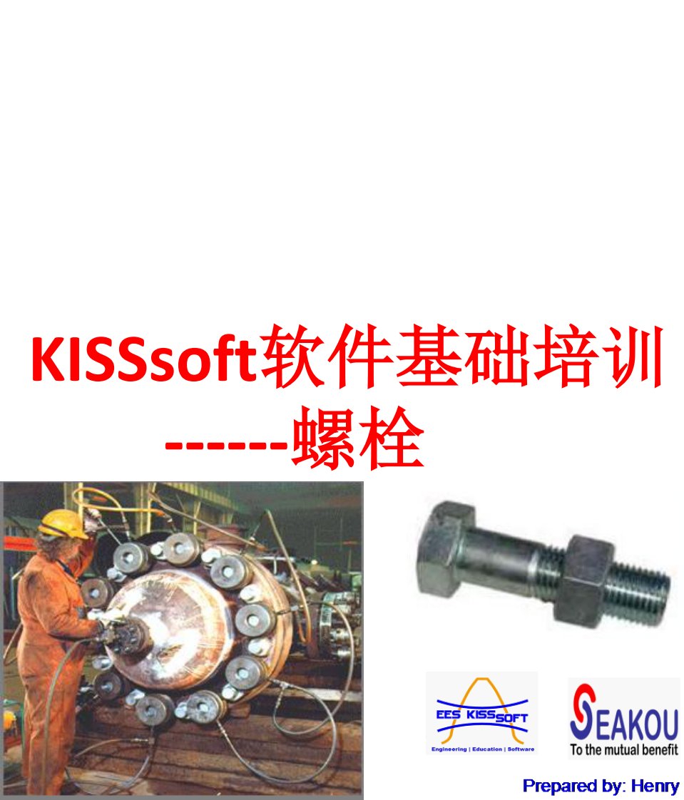 KISSsoft软件基础培训螺栓