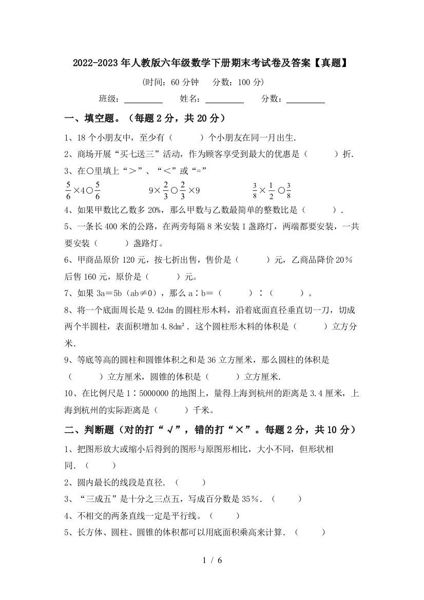 2022-2023年人教版六年级数学下册期末考试卷及答案【真题】