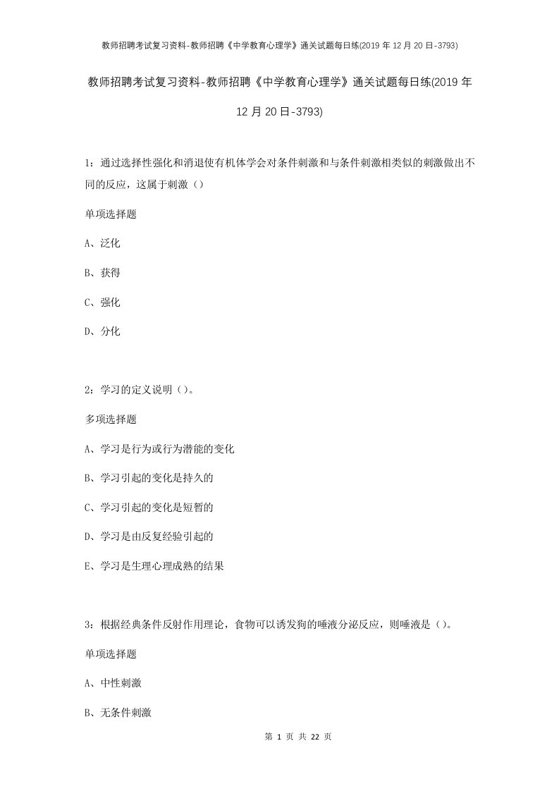 教师招聘考试复习资料-教师招聘中学教育心理学通关试题每日练2019年12月20日-3793