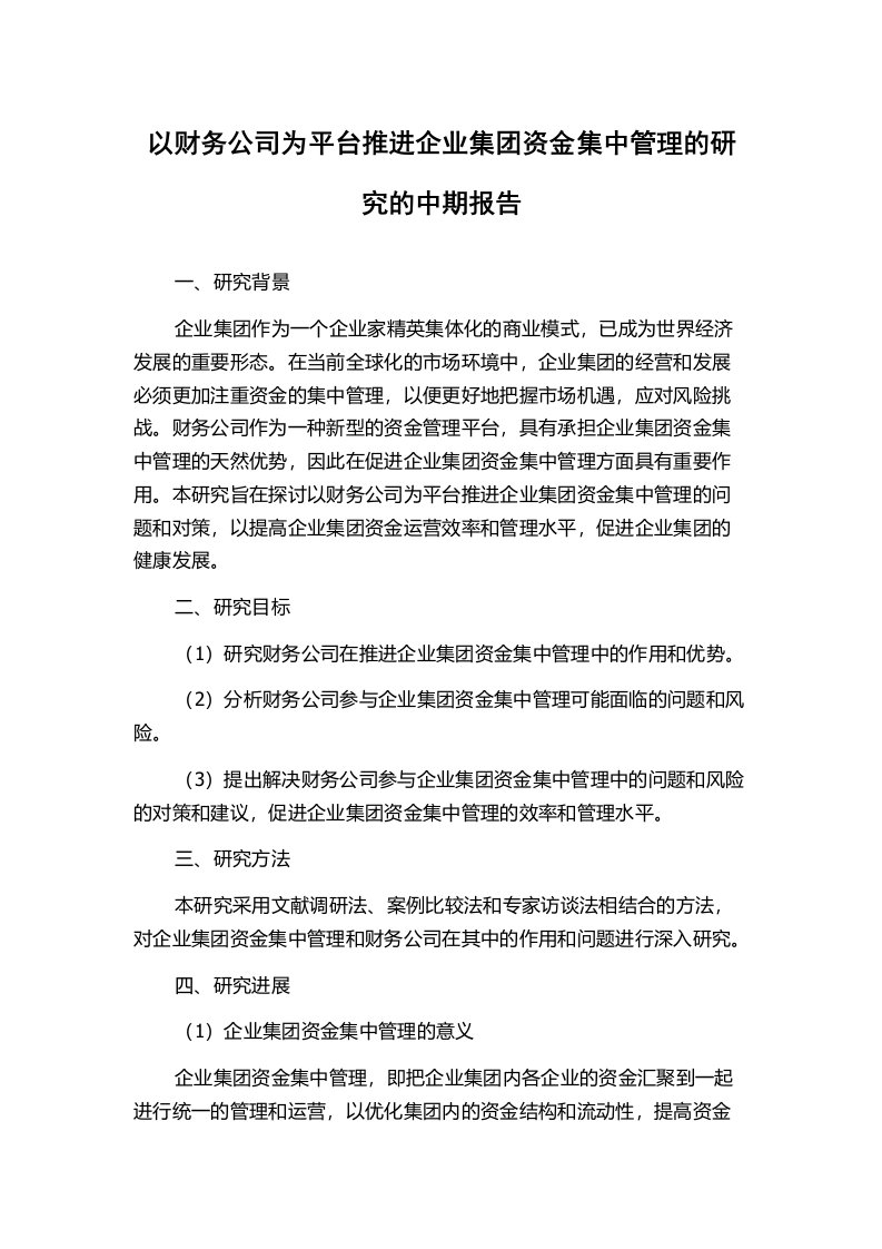 以财务公司为平台推进企业集团资金集中管理的研究的中期报告