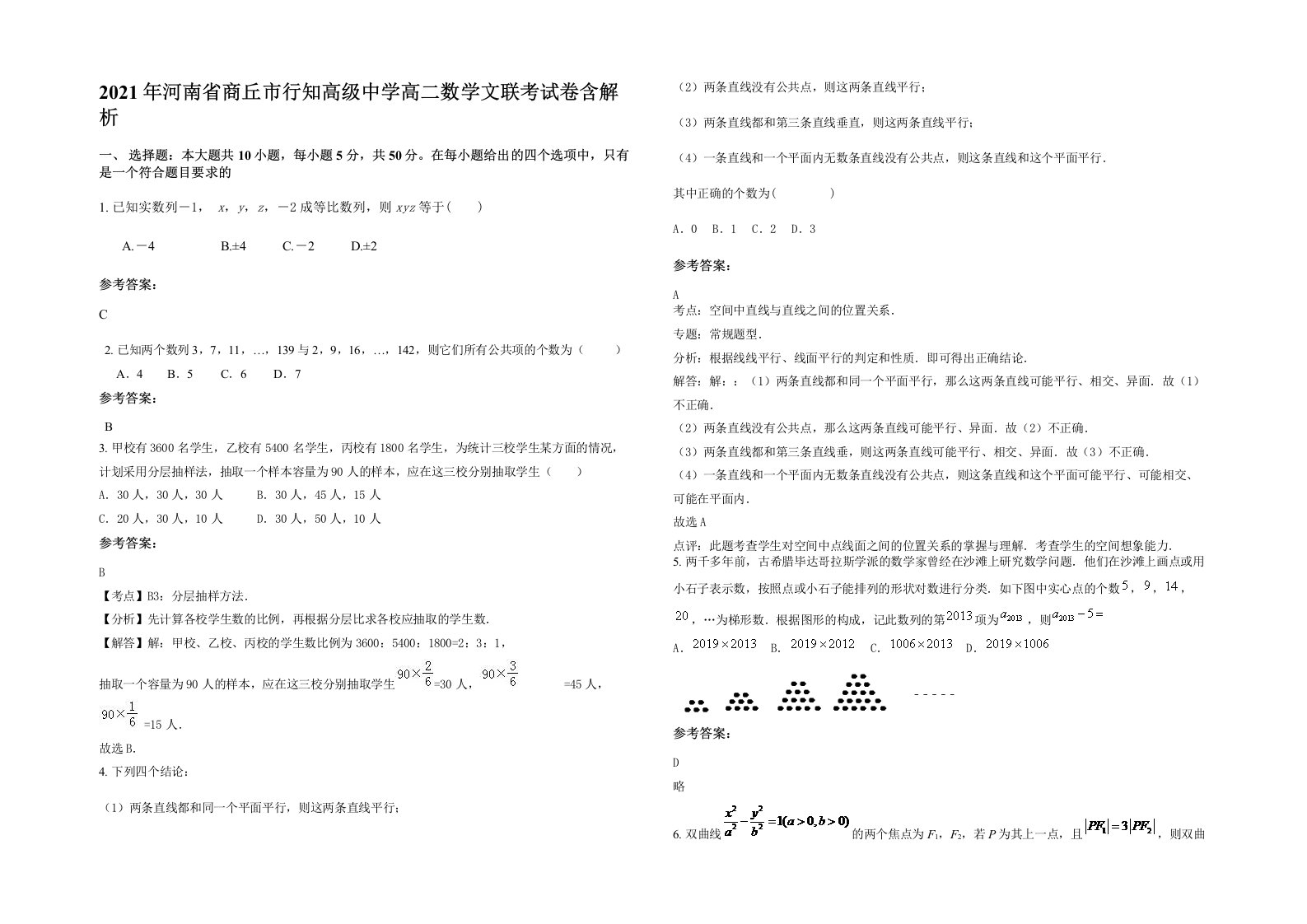 2021年河南省商丘市行知高级中学高二数学文联考试卷含解析