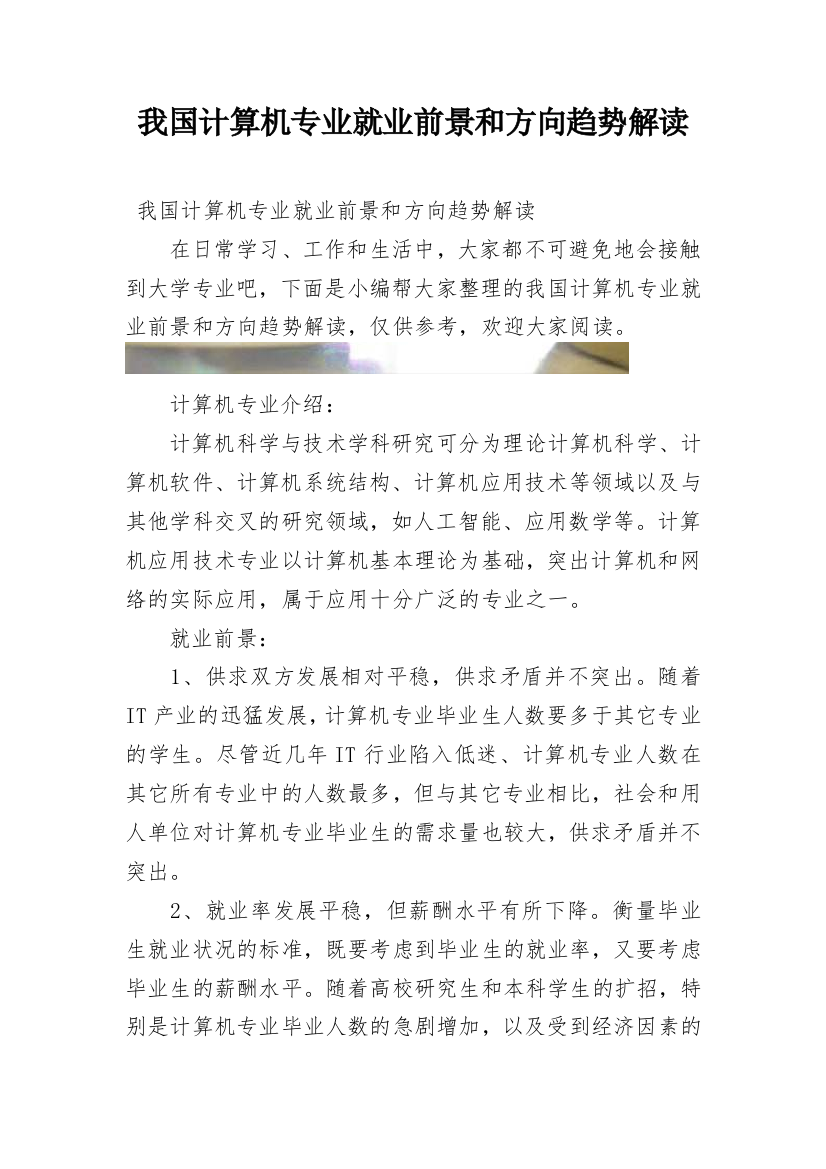 我国计算机专业就业前景和方向趋势解读