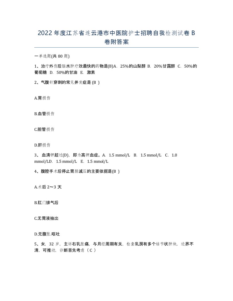 2022年度江苏省连云港市中医院护士招聘自我检测试卷B卷附答案