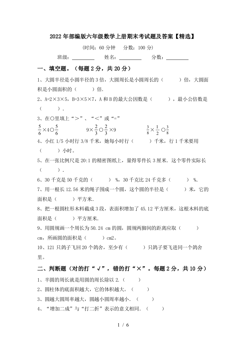 2022年部编版六年级数学上册期末考试题及答案【精选】