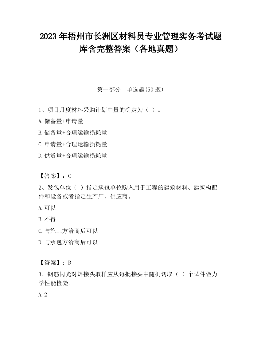 2023年梧州市长洲区材料员专业管理实务考试题库含完整答案（各地真题）