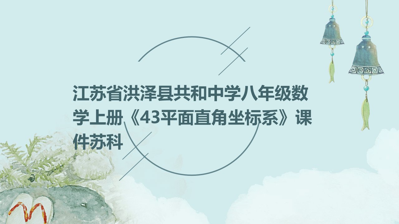 江苏省洪泽县共和中学八年级数学上册《43平面直角坐标系》课件苏科