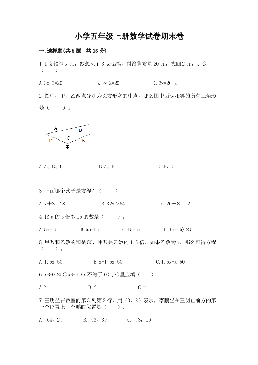 小学五年级上册数学试卷期末卷附完整答案（名师系列）