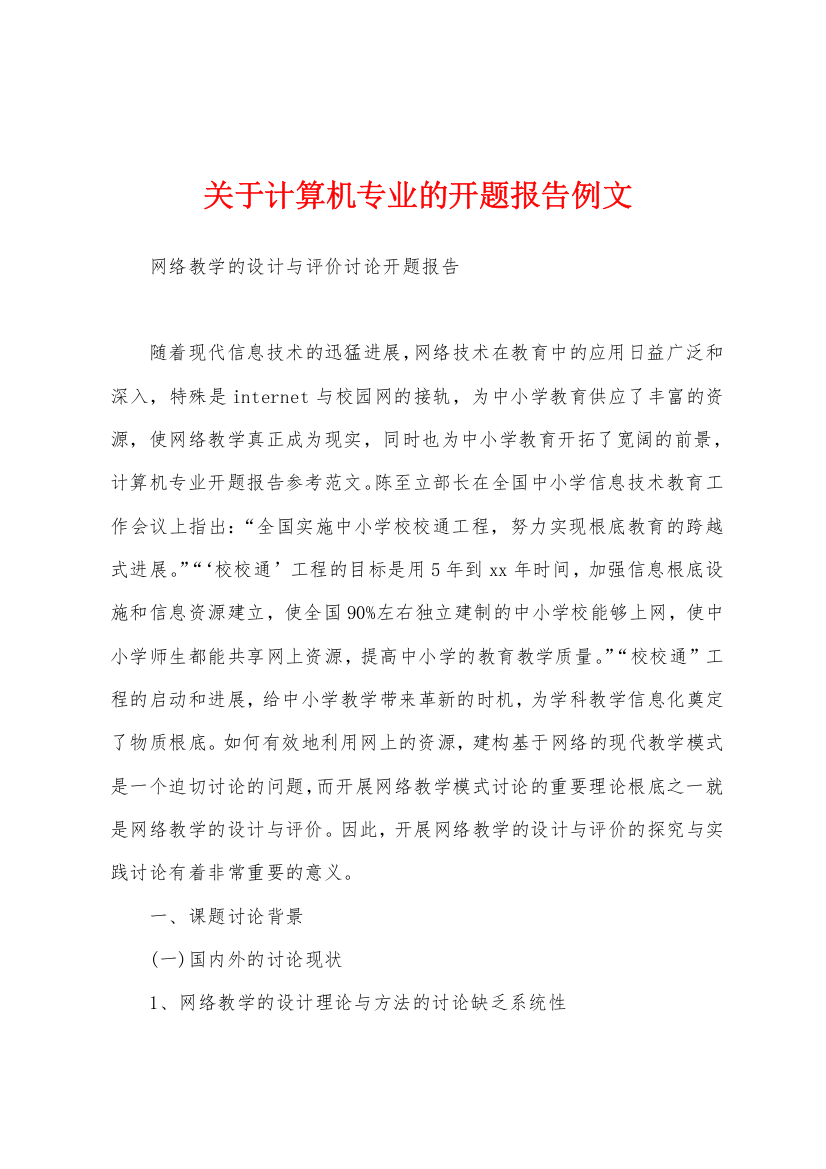 关于计算机专业的开题报告例文